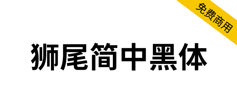 【狮尾简中黑体】基于思源黑体改造的繁转简字体-95n95.com免费商用字体