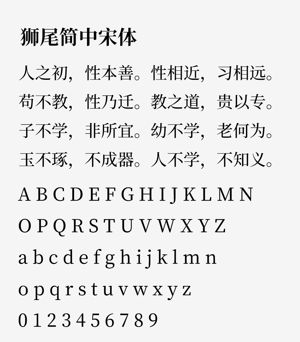 图片[2]-【狮尾简中宋体】基于思源宋体改造的繁转简字体-95n95.com免费商用字体