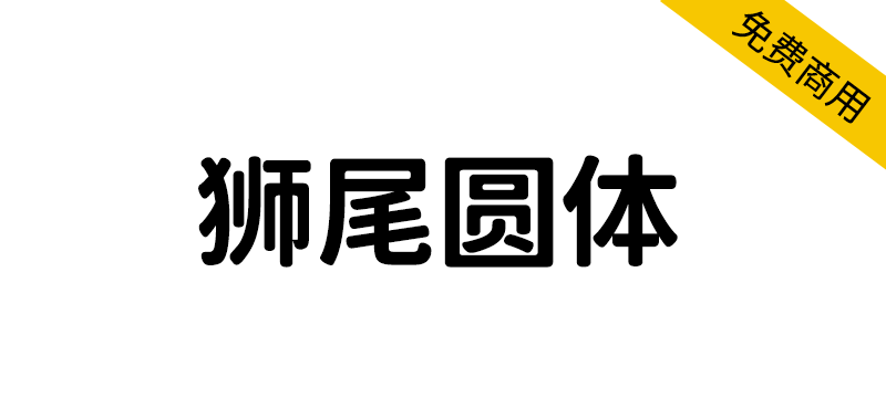 【狮尾圆体】基于思源黑体的拔脚和加圆改造-95n95.com免费商用字体