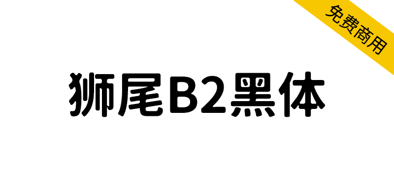 【狮尾B2黑体】基于思源黑体的转角三角形转成半圆形改造-95n95.com免费商用字体