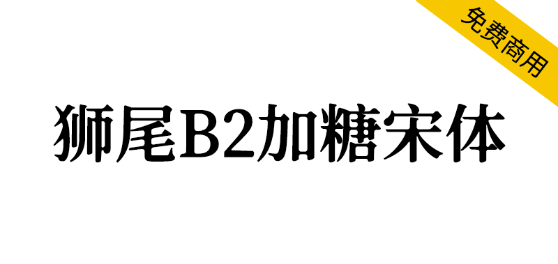 【狮尾B2加糖宋体】基于思源宋体的横笔加粗和墨晕改造-95n95.com免费商用字体
