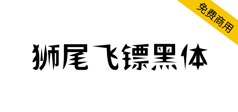 【狮尾飞镖黑体】基于思源黑体的笔触变细长和拔脚改造-95n95.com免费商用字体
