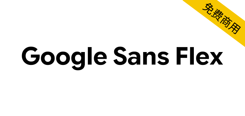 【Google Sans Flex】谷歌免费开源的一款功能强大的可变字体-95n95.com免费商用字体