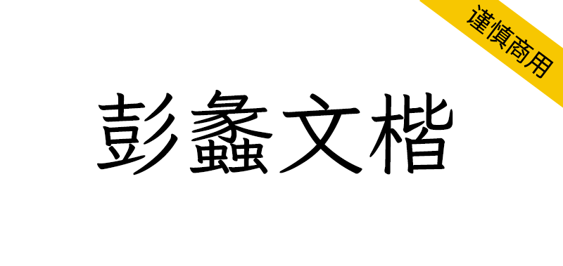 【彭蠡文楷】参考《古籍印刷通用字规范字形表》的开源字体-95n95.com免费商用字体
