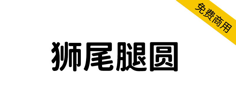 【狮尾腿圆】基于思源黑体变圆改造-95n95.com免费商用字体