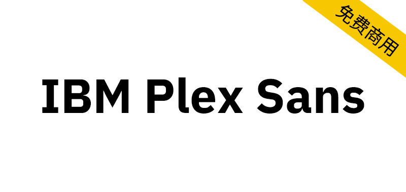 【IBM Plex Sans】IBM公司发布的开源字体-95n95.com免费商用字体