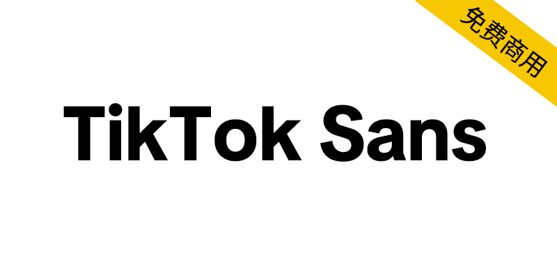 【TikTok Sans】抖音国际版 TikTok 推出的免费开源字体-95n95.com免费商用字体