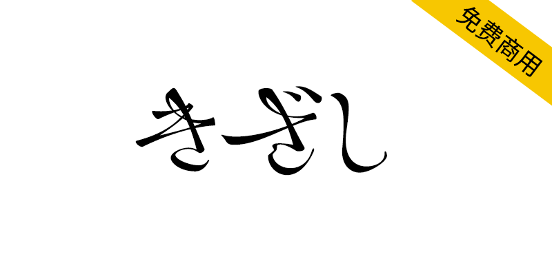 【きざし】为探索新型日语字体而试制的原型字体-95n95.com免费商用字体