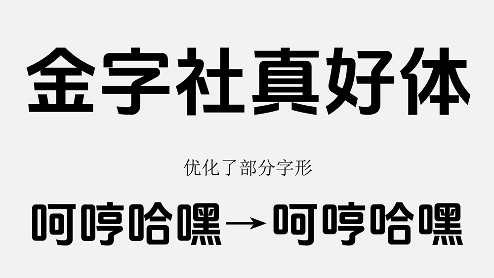 图片[2]-【金字社真好体】抖音美好体的衍生字体，优化了部分字形-95n95.com免费商用字体