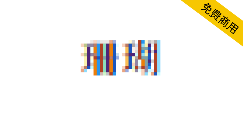 【珊瑚】参考显示器的子像素渲染设计的彩色字体 -95n95.com免费商用字体