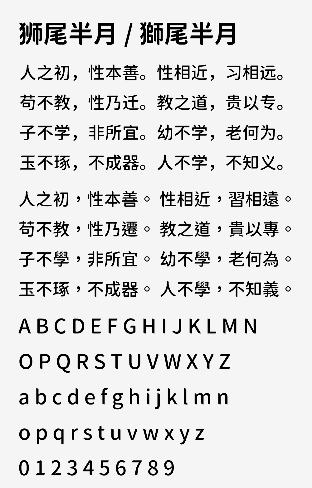 图片[2]-【狮尾半月】基于思源黑体的拔脚和加半圆改造-95n95.com免费商用字体