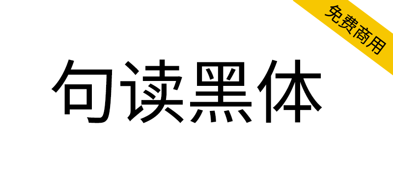 【句读黑体】支持很多小语种的商用免费开源黑体 -95n95.com免费商用字体