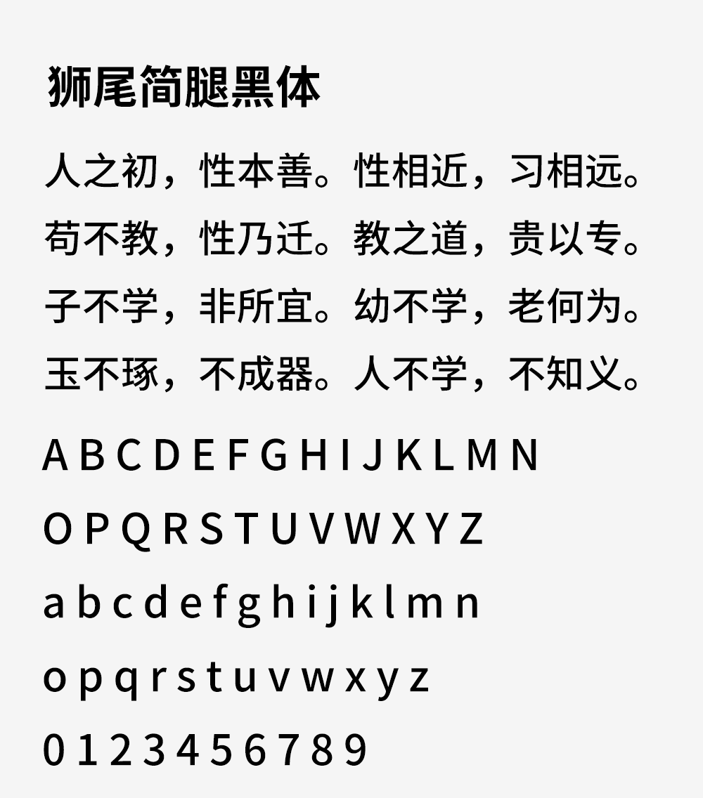 图片[2]-【狮尾简腿黑体】基于思源黑体的有拔脚的繁转简字体-95n95.com免费商用字体