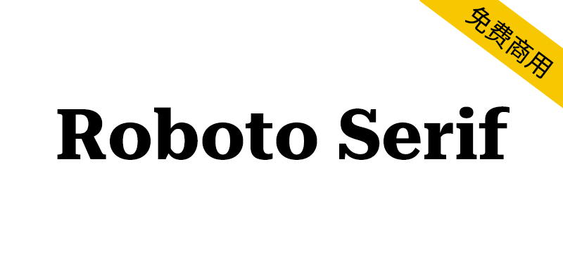 【Roboto Serif】全新设计的可变字体，与Roboto搭配更佳-95n95.com免费商用字体