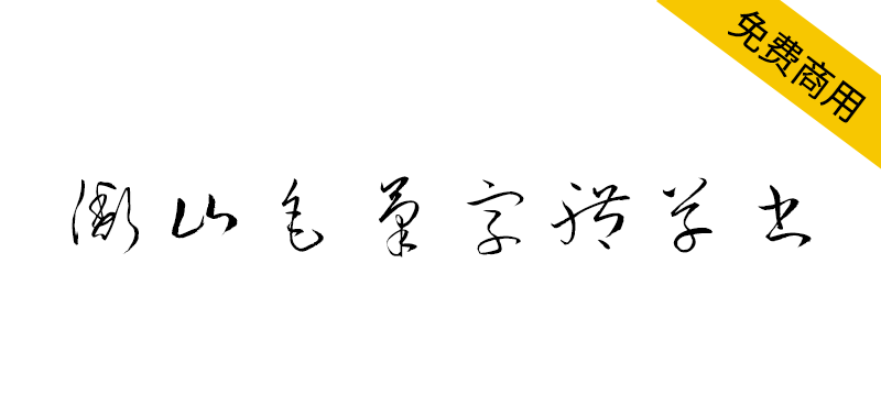 【衡山毛笔字体草书】日本书法家青柳衡山书写的草书字体-95n95.com免费商用字体