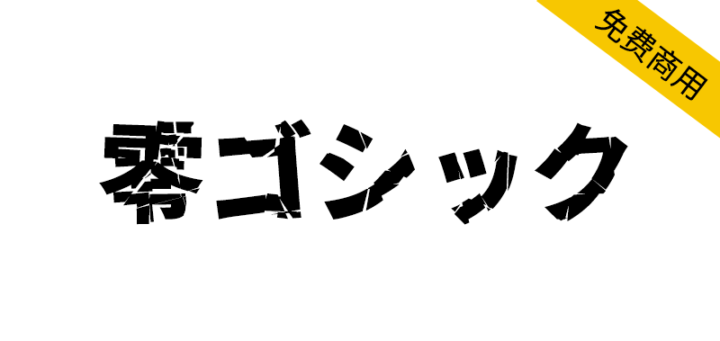 【零ゴシック】文字破裂的高冲击力的日文字体-95n95.com免费商用字体