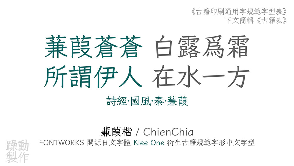 图片[5]-【蒹葭楷】符合古籍印刷通用字规范的繁体中文字体-95n95.com免费商用字体